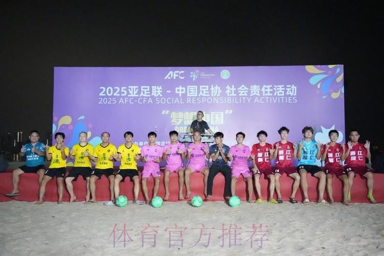 亚足联-中国足协“梦想中国”社会责任活动(浙江站)启动 亚足联-中国足协“梦想中国”社会责任活动(浙江站)启动