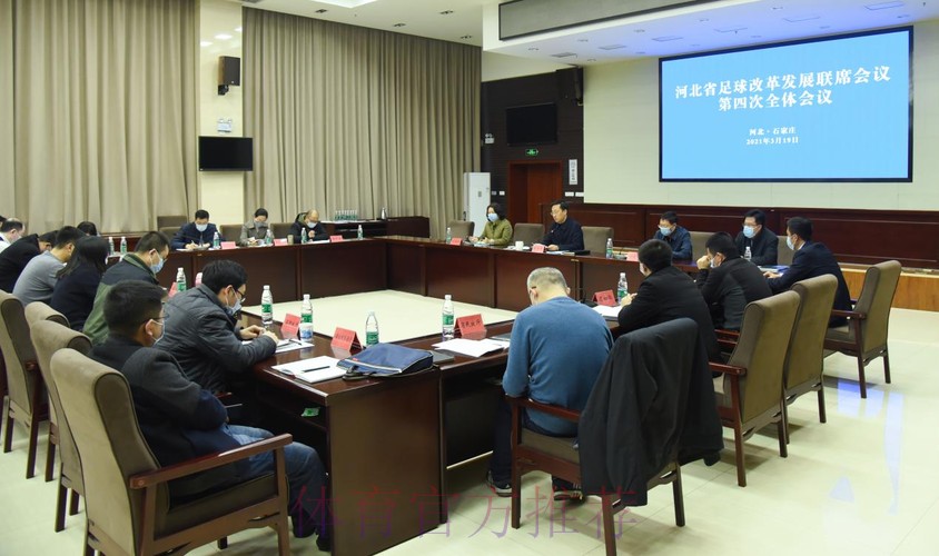 开拓新思路 落实新举措 再创新局面 河北省足球改革发展联席会议第四次全体会议召开